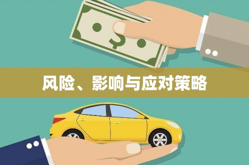 奎屯风险、影响与应对策略