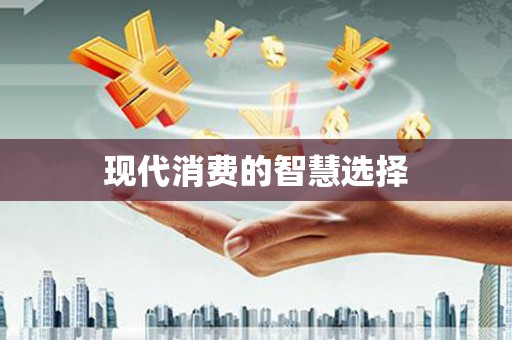 奎屯现代消费的智慧选择