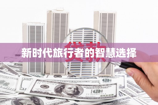 奎屯新时代旅行者的智慧选择