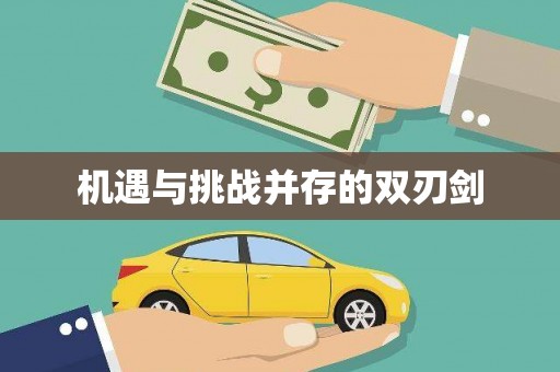 奎屯机遇与挑战并存的双刃剑