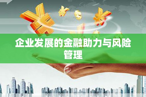 奎屯企业发展的金融助力与风险管理