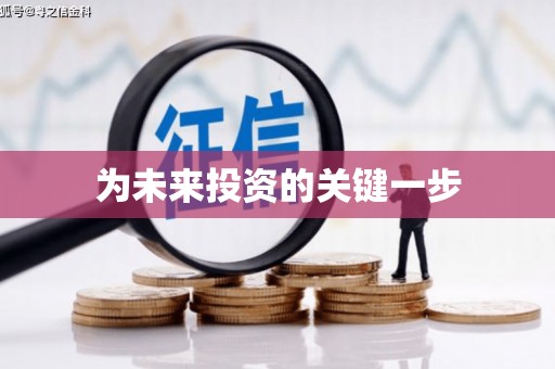 奎屯为未来投资的关键一步