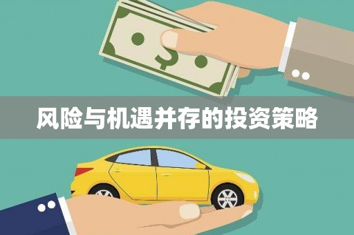 奎屯风险与机遇并存的投资策略