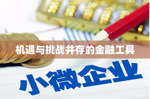 奎屯机遇与挑战并存的金融工具