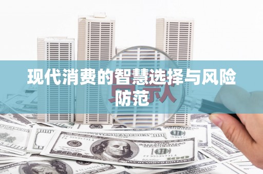 奎屯现代消费的智慧选择与风险防范