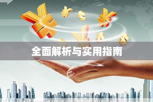 奎屯全面解析与实用指南