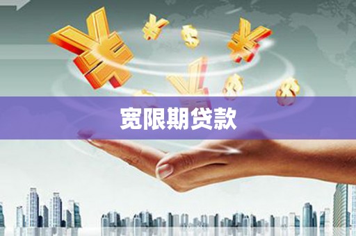 奎屯宽限期贷款