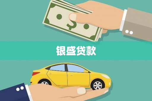 奎屯银盛贷款