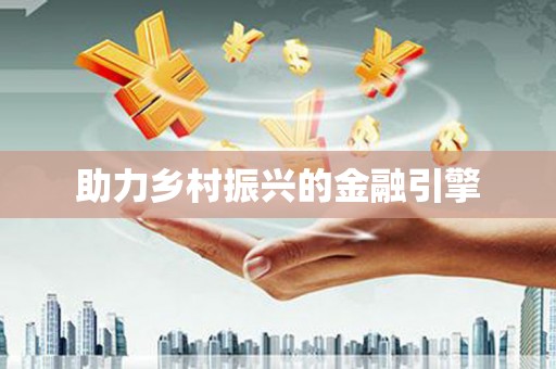 奎屯助力乡村振兴的金融引擎