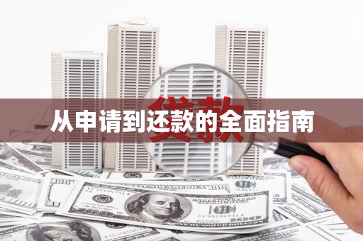 奎屯从申请到还款的全面指南