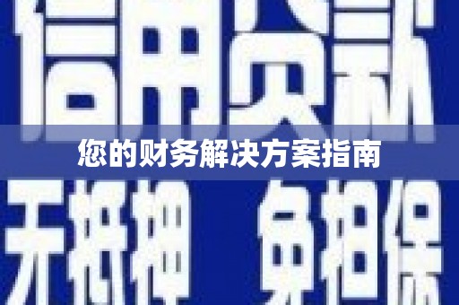 奎屯您的财务解决方案指南