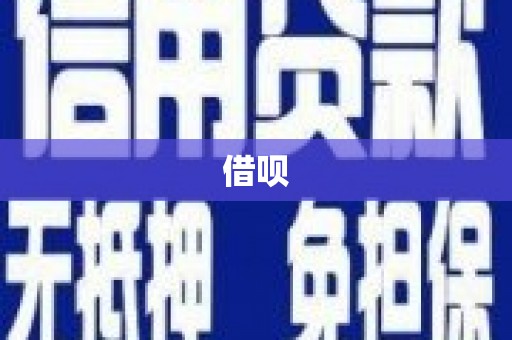 奎屯借呗