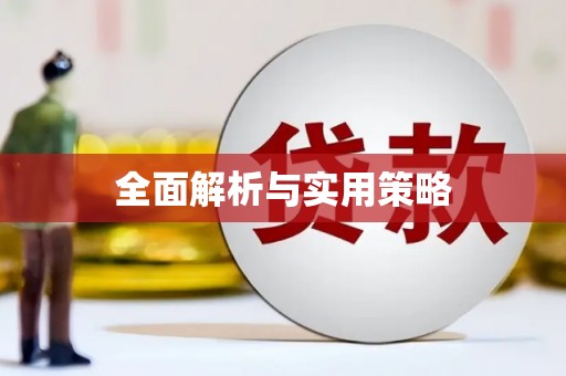 奎屯全面解析与实用策略