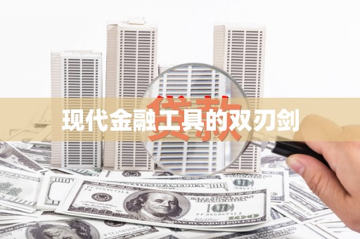 奎屯现代金融工具的双刃剑