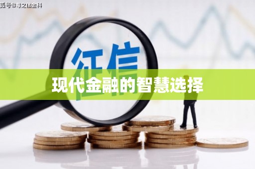 奎屯现代金融的智慧选择