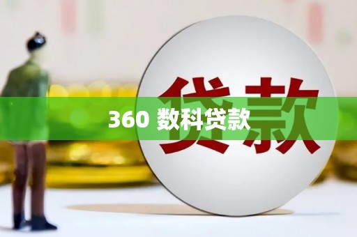 奎屯360 数科贷款