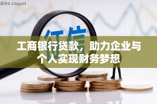 奎屯工商银行贷款，助力企业与个人实现财务梦想