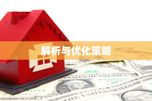 奎屯解析与优化策略