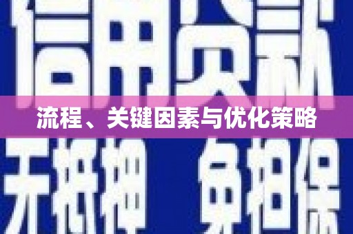 奎屯流程、关键因素与优化策略