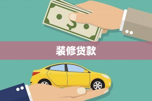 奎屯装修贷款