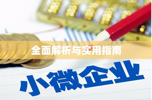 奎屯全面解析与实用指南