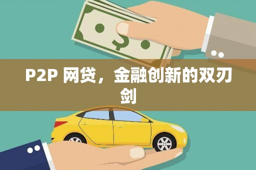 奎屯P2P 网贷，金融创新的双刃剑