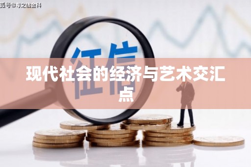 奎屯现代社会的经济与艺术交汇点