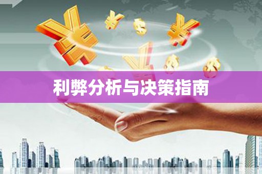 奎屯利弊分析与决策指南