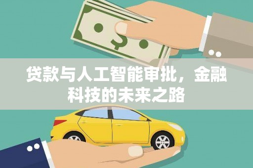 奎屯贷款与人工智能审批，金融科技的未来之路