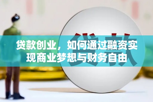 奎屯贷款创业，如何通过融资实现商业梦想与财务自由