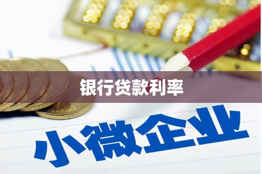 奎屯银行贷款利率