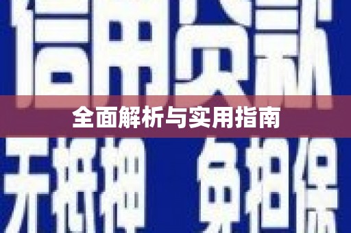 奎屯全面解析与实用指南