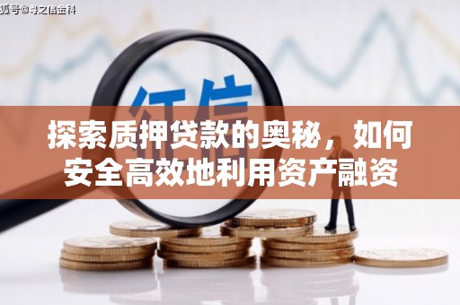 奎屯探索质押贷款的奥秘，如何安全高效地利用资产融资