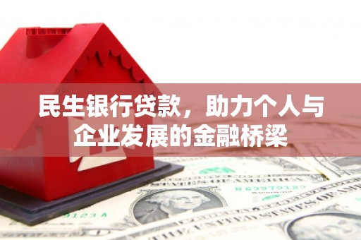 奎屯民生银行贷款，助力个人与企业发展的金融桥梁