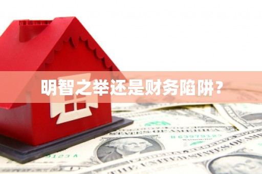 奎屯明智之举还是财务陷阱？