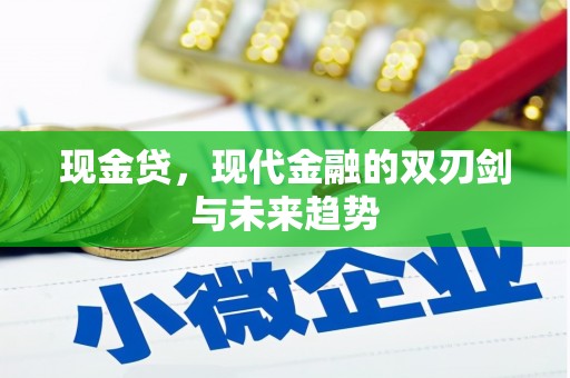 奎屯现金贷，现代金融的双刃剑与未来趋势
