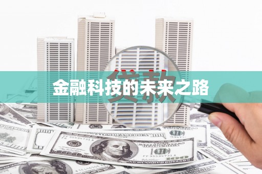 奎屯金融科技的未来之路