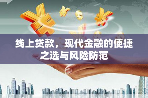 奎屯线上贷款，现代金融的便捷之选与风险防范