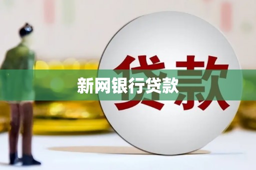 奎屯新网银行贷款