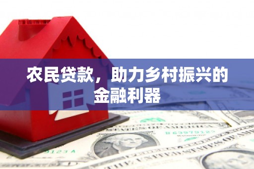 奎屯农民贷款，助力乡村振兴的金融利器