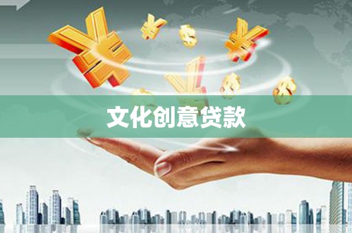 奎屯文化创意贷款