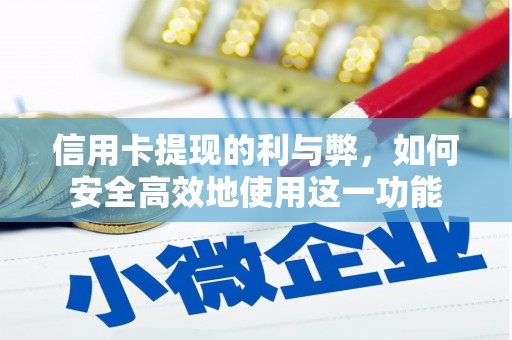 奎屯信用卡提现的利与弊，如何安全高效地使用这一功能