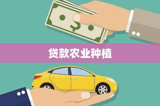 奎屯贷款农业种植