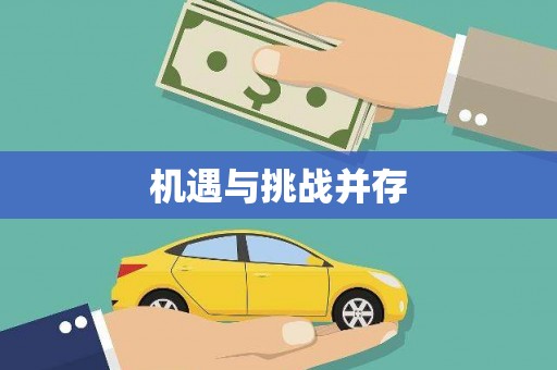 奎屯机遇与挑战并存