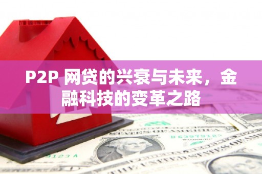 奎屯P2P 网贷的兴衰与未来，金融科技的变革之路