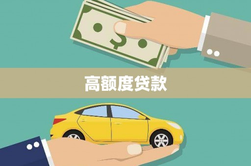 奎屯高额度贷款