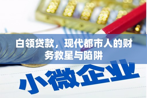 奎屯白领贷款，现代都市人的财务救星与陷阱