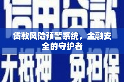 奎屯贷款风险预警系统，金融安全的守护者