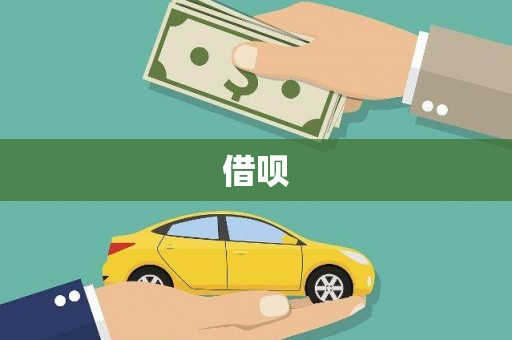 奎屯借呗
