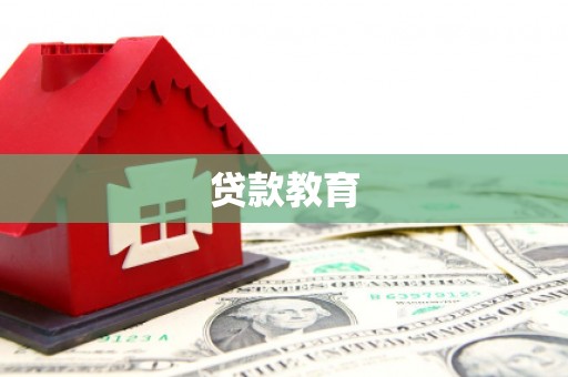 奎屯贷款教育